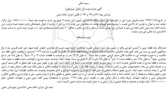 مزایده،مزایده فروش ششدانگ یک قطعه زمین با کاربری آموزشی