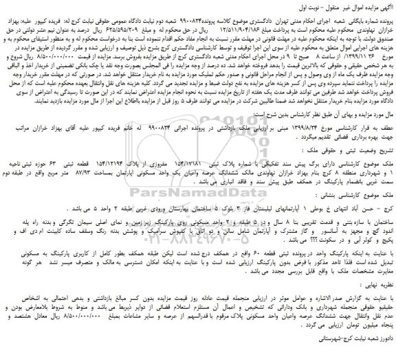 مزایده،مزایده فروش ملک سند  تفکیکی  با  شماره  پلاک  ثبتی    154/17181    مفروزی  از  پلاک  154/12194    قطعه  ثبتی    63 