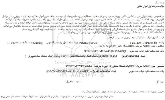 مزایده،مزایده فروش یک دستگاه ست کامپیوترGaming کارکرده سالم  و... 