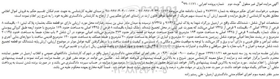 مزایده،مزایده فروش ششدانگ ملک به شماره پلاک ثبتی: 1- باقیمانده 8 فرعی از 7425 اصلی 2- باقیمانده 9 فرعی از 7425 اصلی 