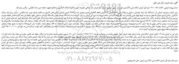 مزایده،مزایده فروش ششدانگ یک واحد آپارتمان مسکونی به پلاک ثبتی:15897فرعی از33 اصلی قطعه 6تفکیکی مفروز ومجزی شده از12849 فرعی ازاصلی 