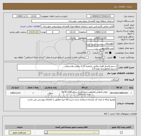 استعلام 1-سیم بکسل فلزی روکش دارنمره 12 با روکش پلاستیکی 
2-سیم آرماتوربندی نمره 1.5