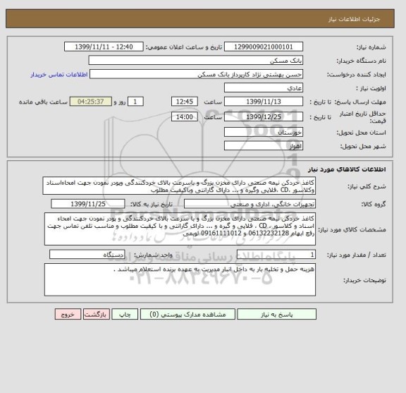 استعلام کاغذ خردکن نیمه صنعتی دارای مخزن بزرگ و باسرعت بالای خردکنندگی وپودر نمودن جهت امحاءاسناد وکلاسور ،CD ،فلاپی وگیره و ... دارای گارانتی وباکیفیت مطلوب 