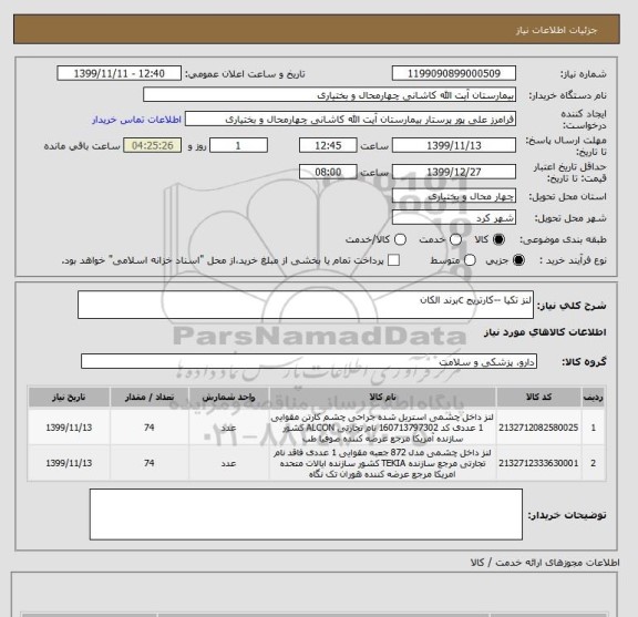 استعلام لنز تکیا --کارتریج cبرند الکان 