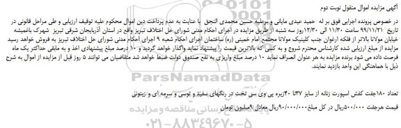 مزایده،مزایده فروش تعداد 180جفت کفش اسپورت زنانه از سایز 37تا 40زیره پی وی سی تخت 