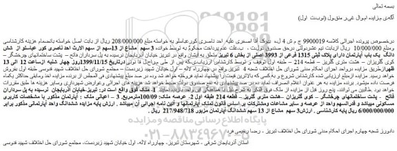 مزایده،مزایده فروش شش دانگ  یک باب آپارتمان دارای پلاک ثبتی 1315 فرعی از 3993 اصلی 