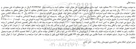 مزایده،مزایده فروش ضایعات سازه فلزی سه دهانه کمپ استراحت کارگری به وزن 10500کیلوگرم و...