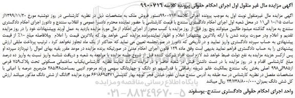 مزایده،مزایده فروش یکباب ساختمانی مسکونی تحت پلاک759 فرعی از985الی998 اصلی