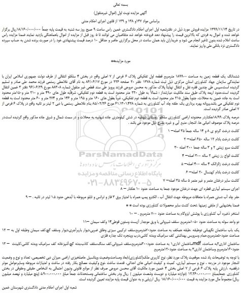 مزایده،مزایده فروش ششدانگ یک قطعه زمین به مساحت 189900 مترمربع قطعه اول تفکیکی پلاک 6 فرعی از 7 اصلی