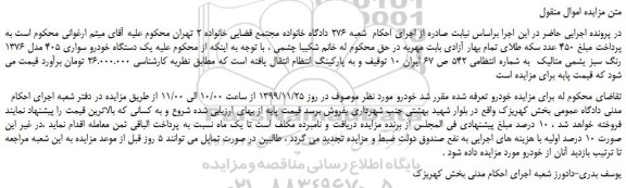 مزایده،مزایده فروش یک دستگاه خودرو سواری 405 مدل 1376 رنگ سبز یشمی متالیک