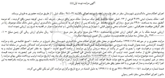 مزایده فروش  عرصه ملک