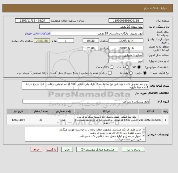 استعلام پودر ضد عفونی کننده پزشکی نوع بسته بندی ظرف پلی اتیلنی 500 g نام تجارتی پراناسید ام3 مرجع عرضه کننده درنا دارویه 