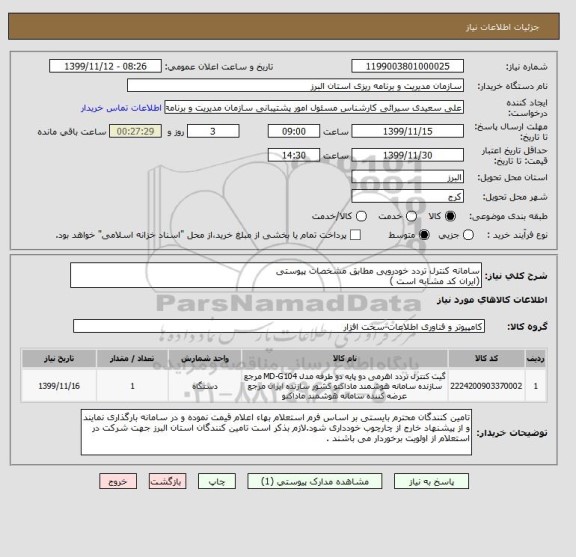 استعلام سامانه کنترل تردد خودرویی مطابق مشخصات پیوستی 
(ایران کد مشابه است )