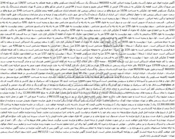 آگهی مزایده ششدانگ یک دستگاه آپارتمان مسکونی واقع در طبقه همکف به مساحت 128/57 متر مربع