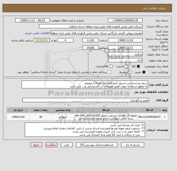 استعلام سیم نرم استنلس استیل (غیرگالوانیزه) قطر1/5 میلیمتر
به منظور استفاده جهت تعمیر هوزهای آب آتشنشانی و... می باشد