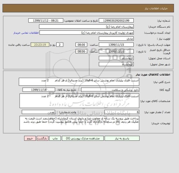 استعلام استنت فلزی بیلیاری تمام پوشش سایز 6-8و10 (برند مدیتالیا) از هر کدام       2 عدد