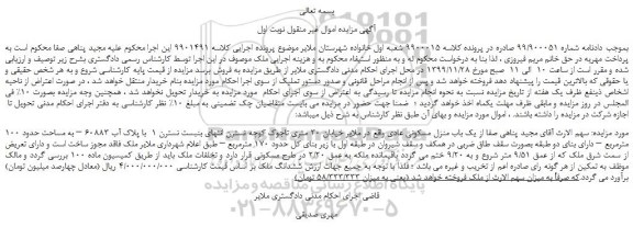 مزایده  یک باب منزل مسکونی 