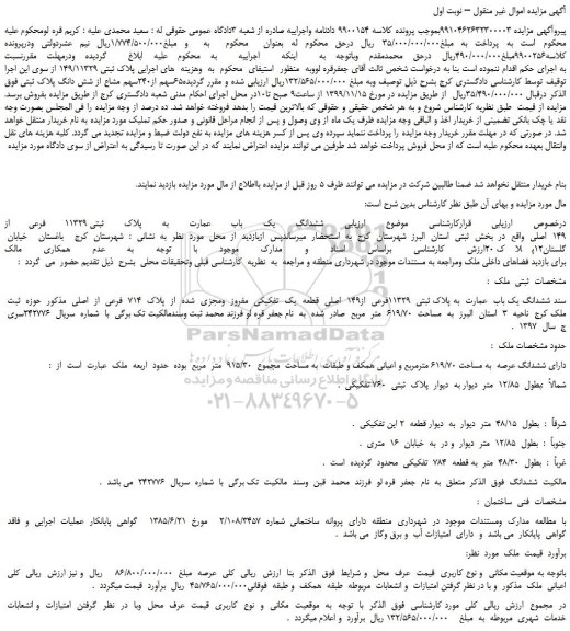 مزایده فروش  ششدانگ یک باب  عمارت