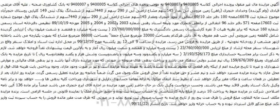 آگهی مزایده زمین مزوعی آبی بقدار 145سهم مشاع اراضی آبی از 290 سهم