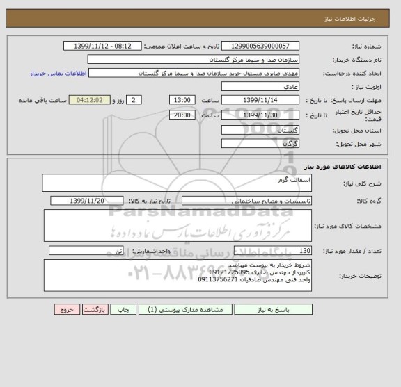 استعلام اسفالت گرم 