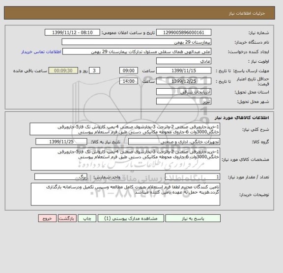 استعلام 1-خریدجاروبرقی صنعتی 2-واترجت 3-بخارشوی صنعتی 4-پمپ کارواش تک فاز5-جاروبرقی خانگی3000وات 6-جاروی محوطه مکانیکی دستی طبق فرم استعلام پیوستی 
