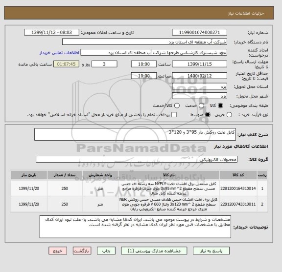 استعلام کابل تخت روکش دار 95*3 و 120*3
