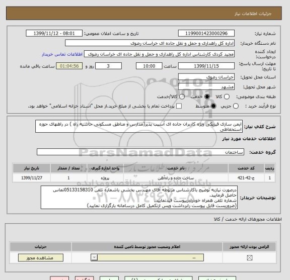 استعلام ایمن سازی فیزیکی ویژه کاربران جاده ای آسیب پذیر(مدارس و مناطق مسکونی حاشیه راه ) در راههای حوزه استحفاظی