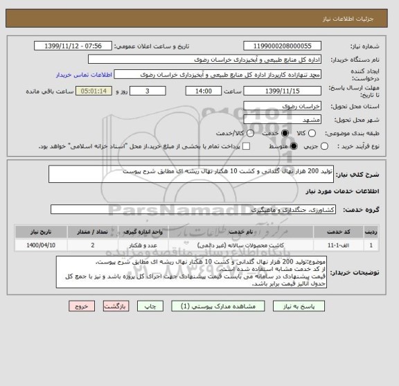 استعلام تولید 200 هزار نهال گلدانی و کشت 10 هکتار نهال ریشه ای مطابق شرح پیوست