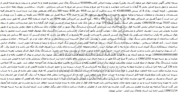 آگهی مزایده ششدانگ پلاک ثبتی چهارصدو هفتاد و نه اعیانی و سیصد و پنج عرصه فرعی از ششصد و چهل و پنج اصلی