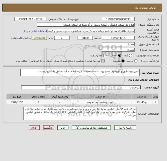 استعلام تامین روشنایی و نورپردازی معابر روستای ملحمدره شهرستان اسد آباد مطابق با شرح پیوست.