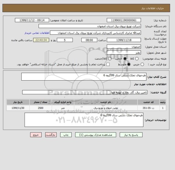 استعلام طرحهای تملک دارایی سال 99گروه 6