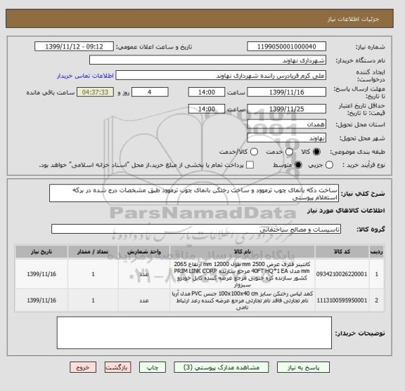 استعلام ساخت دکه بانمای چوب ترموود و ساخت رختکن بانمای چوب ترموود طبق مشخصات درج شده در برکه استعلام پیوستی