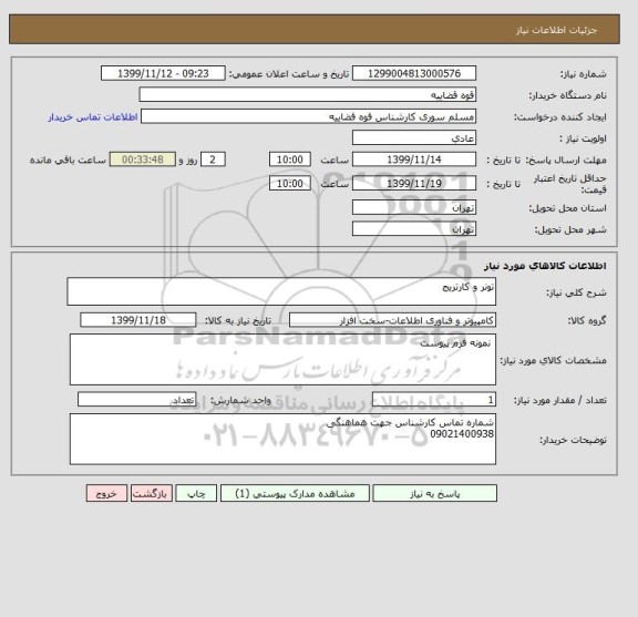 استعلام تونر و کارتریج