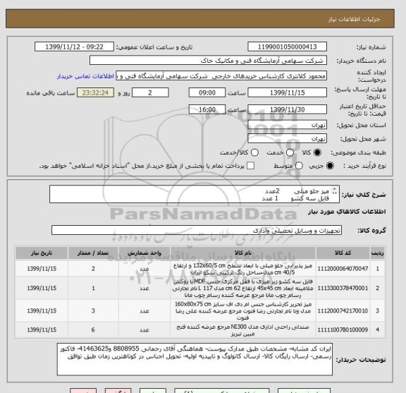 استعلام میز جلو مبلی       2عدد
فایل سه کشو      1 عدد
صندلی               6 عدد
میز تحریر             3 عدد  