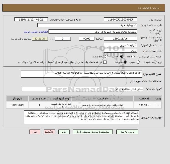 استعلام اجرای عملیات دیوارکشی و احداث سرویس بهداشتی در محوطه مدرسه حجاب  