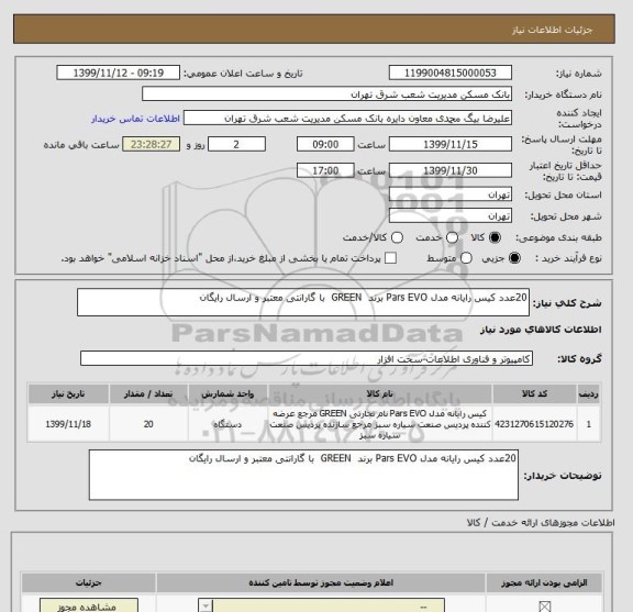 استعلام 20عدد کیس رایانه مدل Pars EVO برند  GREEN  با گارانتی معتبر و ارسال رایگان