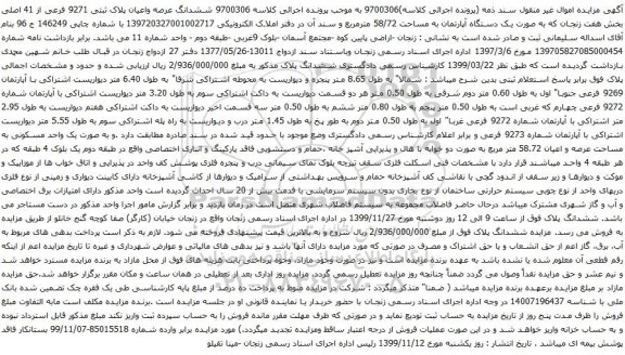 آگهی مزایده ششدانگ عرصه واعیان پلاک ثبتی 9271 فرعی از 41 اصلی