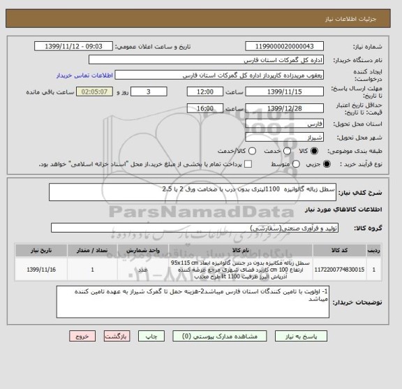 استعلام سطل زباله گالوانیزه  1100لیتری بدون درب با ضخامت ورق 2 یا 2.5