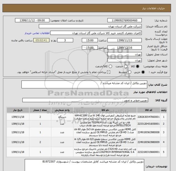 استعلام دوربین وکابل / ایران کد مشابه میباشد /