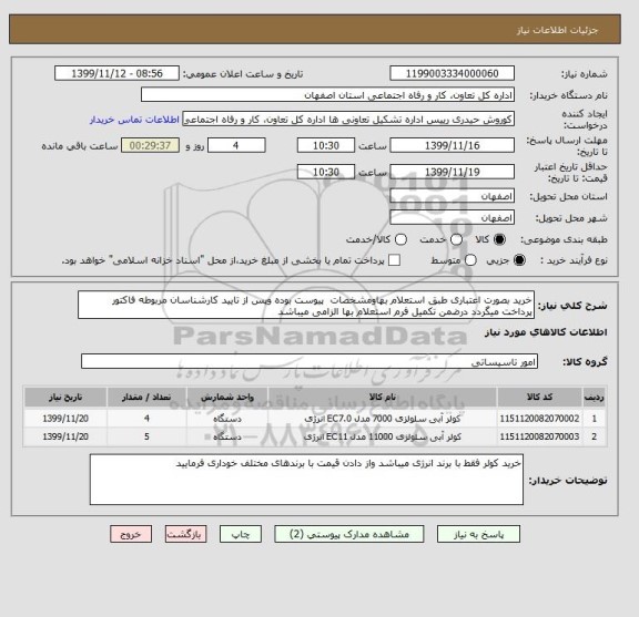 استعلام خرید بصورت اعتباری طبق استعلام بهاومشخصات  پیوست بوده وپس از تایید کارشناسان مربوطه فاکتور پرداخت میگردد درضمن تکمیل فرم استعلام بها الزامی میباشد