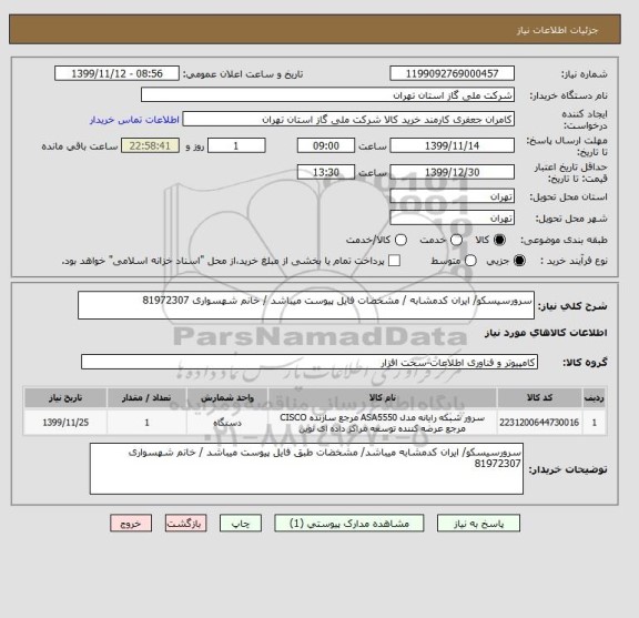 استعلام سرورسیسکو/ ایران کدمشابه / مشخضات فایل پیوست میباشد / خانم شهسواری 81972307