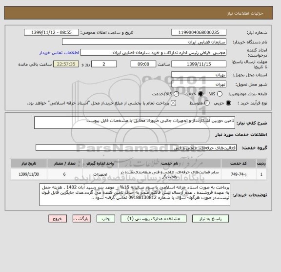 استعلام تامین دوربین آشکارساز و تجهیزات جانبی ضروری مطابق با مشخصات فایل پیوست