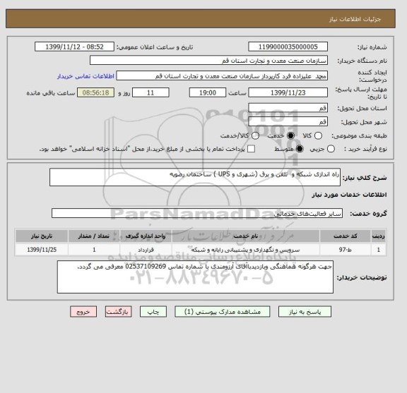 استعلام راه اندازی شبکه و  تلفن و برق (شهری و UPS ) ساختمان رضویه