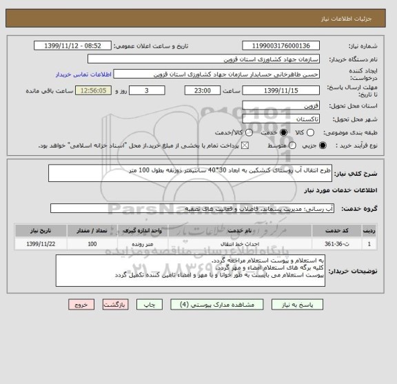 استعلام طرح انتقال آب روستای کنشکین به ابعاد 30*40 سانتیمتر ذوزنقه بطول 100 متر
