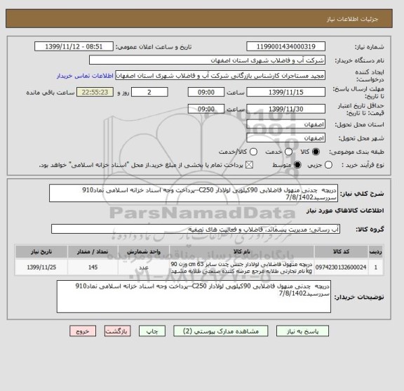 استعلام دریچه  چدنی منهول فاضلابی 90کیلویی لولادار C250--پرداخت وجه اسناد خزانه اسلامی نماد910 سررسید7/8/1402