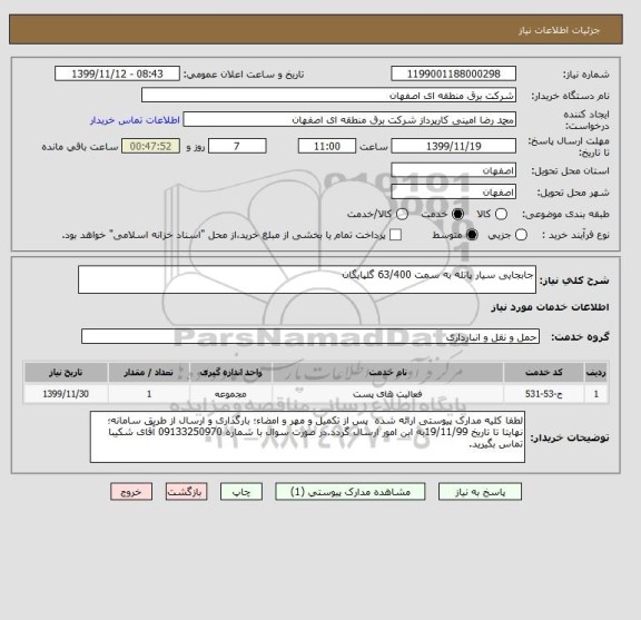 استعلام جابجایی سیار پاتله به سمت 63/400 گلپایگان