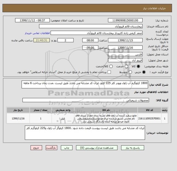 استعلام 1800 کیلوگرم آب ژاول وپودر کلر 225 کیلو .ایران کد مشابه می باشد طبق لیست .مدت زمان پرداخت 6 ماهه 