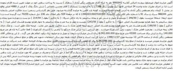 آگهی مزایده شش دانگ پلاک 1 فرعی از 4980 اصلی
