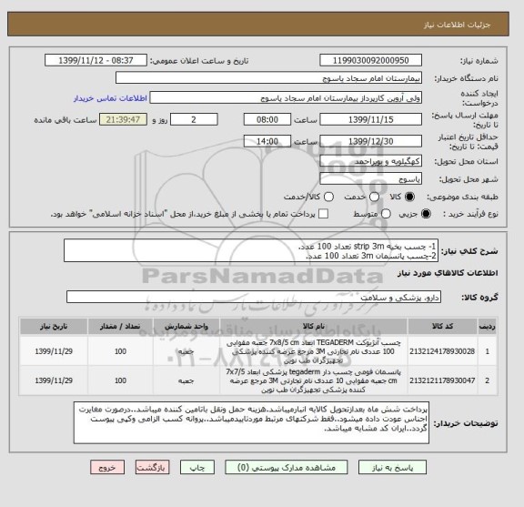 استعلام 1- چسب بخیه strip 3m تعداد 100 عدد.
2-چسب پانسمان 3m تعداد 100 عدد.
