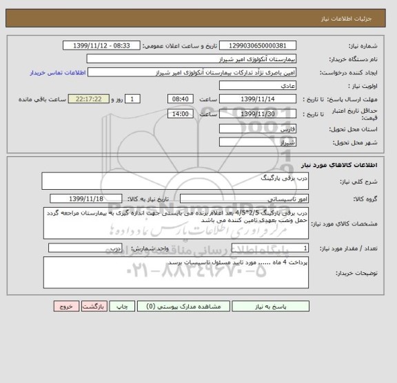 استعلام درب برقی پارگینگ